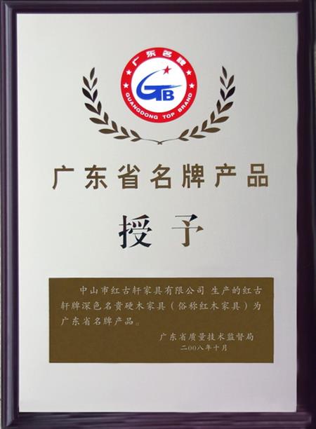    	2008年，紅古軒被認定為“廣東省名牌產(chǎn)品”   