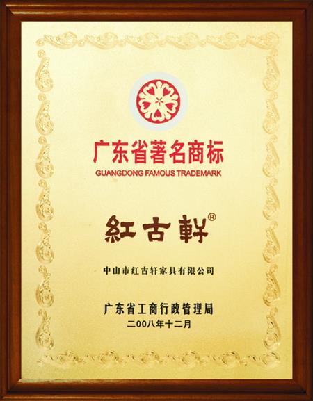    	2008年，被評定為“廣東省著名商標”   