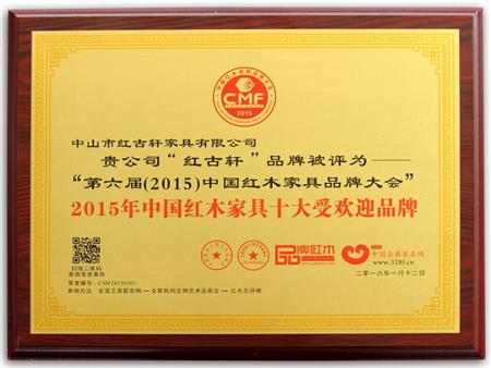    	2009年至今，紅古軒連續(xù)8年被評為“中國紅木家具十大受歡迎品牌”   