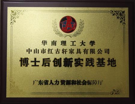   	2012年11月，紅古軒獲批成立廣東省博士后創(chuàng)新實踐基地   
