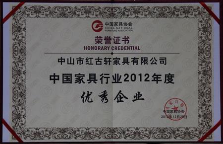    	2013年1月，紅古軒被中國家具協(xié)會評為“中國家具行業(yè)優(yōu)秀企業(yè)”   