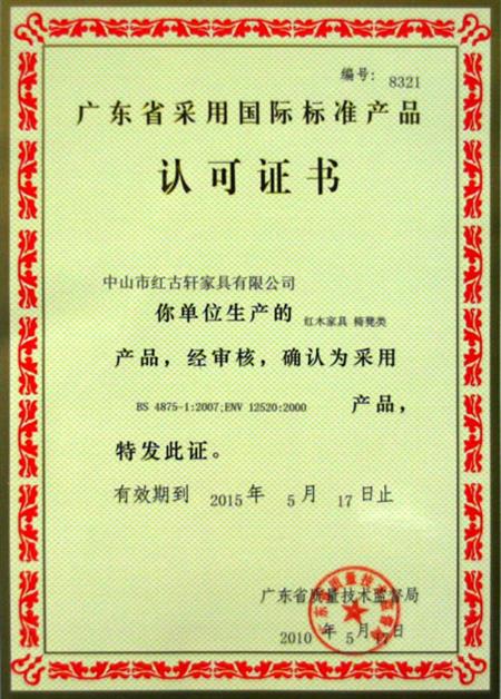    	2010年，廣東省質(zhì)量技術(shù)監(jiān)督局授予紅古軒“采用國際標準產(chǎn)品認可”證書   
