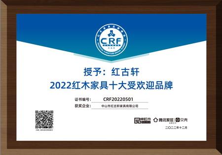2022年12月，紅古軒連續(xù)13年蟬聯(lián)“紅木家具十大受歡迎品牌”