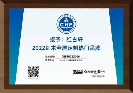 2022年12月，紅古軒紅木高端整裝榮獲“2022紅木全屋定制熱門品牌”