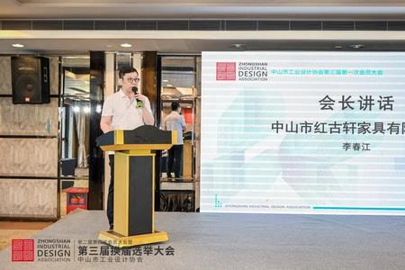 2022年8月，紅古軒副總裁李春江連任中山工業(yè)設(shè)計協(xié)會會長