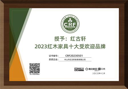 2023年12月，紅古軒連續(xù)14年榮獲“紅木家具十大受歡迎品牌”