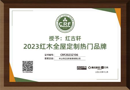 2023年12月，紅古軒紅木高端整裝榮獲“2023紅木全屋定制熱門品牌”