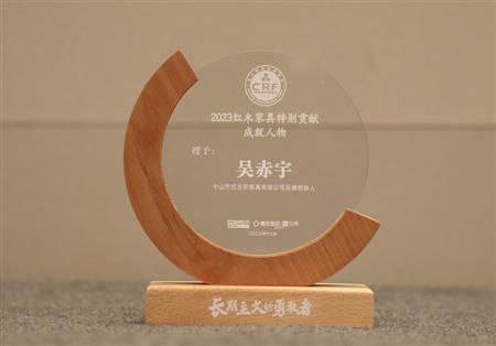 2023年12月，紅古軒品牌創(chuàng)始人吳赤宇獲評“2023紅木家具特別貢獻成就人物”